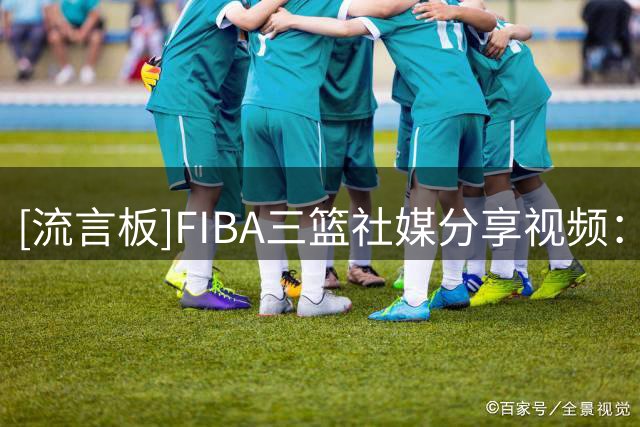 [流言板]FIBA三篮社媒分享视频：听说北京挑战赛的训练场在冷却塔里面
